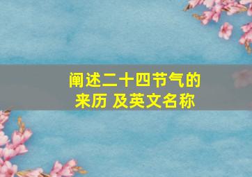 阐述二十四节气的来历 及英文名称